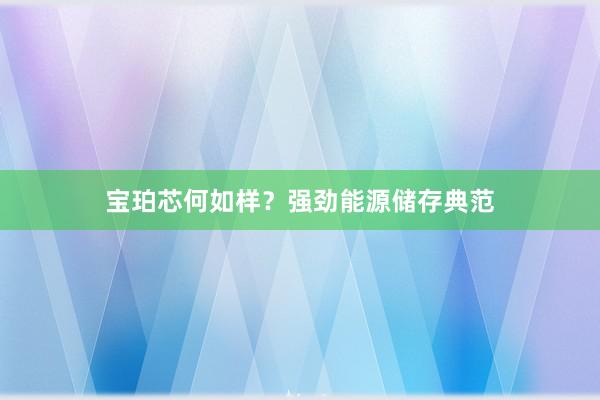 宝珀芯何如样？强劲能源储存典范